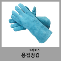 용접장갑-크레토스