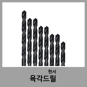 육각드릴-한서