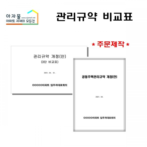 관리규약 비교표