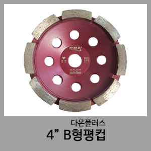 4" B형평컵-다몬