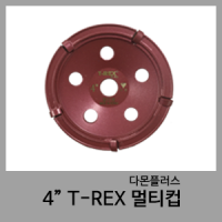 4" T-REX 멀티컵-다몬플러스