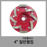 4" 일반평컵-다몬플러스