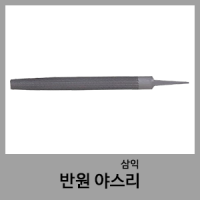 야스리(반원)-삼익