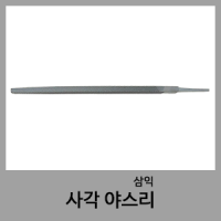 야스리(사각)-삼익