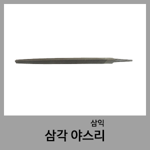 야스리(삼각)-삼익