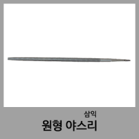 야스리(원형)-삼익