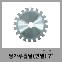 당가루톱날(판넬)-코스코