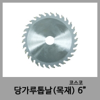 6" 당가루톱날-코스코