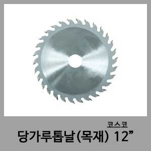 12" 당가루톱날-코스코