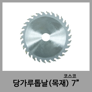 7" 당가루톱날-코스코