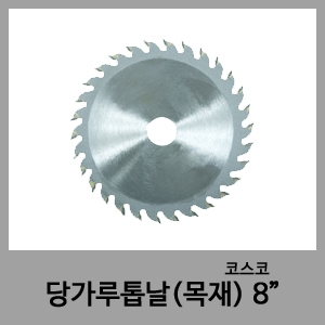 8" 당가루톱날-코스코