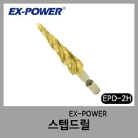 EPD-2H 스텝드릴-EXPOWER