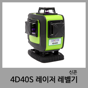 4D40S 레이저레벨기-신콘