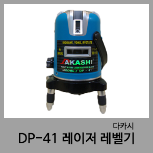 DP41 레이저레벨기-다카시