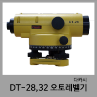 DT28,DT32 오토레벨기-다카시