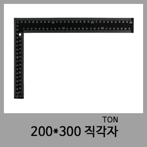 200*300 직각자-TON