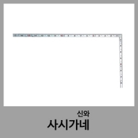 사시가네(직각자)-신와