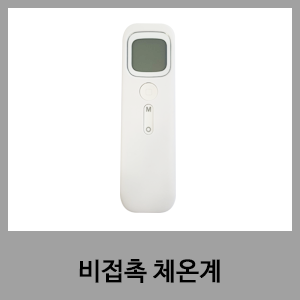 비접촉 체온계