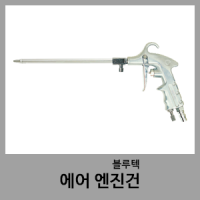 엔진건-블루텍