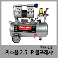 2.5HP 저소음콤프레샤-QuietZone