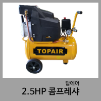 2.5HP 콤프레샤-탑에어