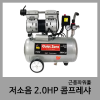 2HP 저소음콤프레샤-QuietZone