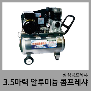 3.5HP 알루미늄 콤프레샤-삼성