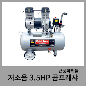 3.5HP 저소음콤프레샤-QuietZone