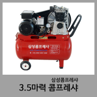 3.5HP 콤프레샤-삼성