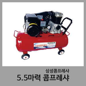 5.5HP 콤프레샤-삼성