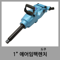 1" 에어임팩-도쿠