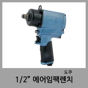 1/2" 에어임팩-도쿠