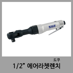 1/2" 에어라쳇(일)-도쿠