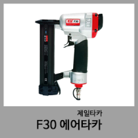 F30 에어타카-제일