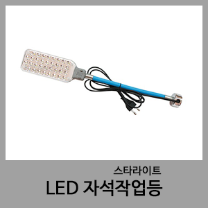 LED자석작업등(중)-STAR LIGHT/이레