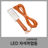 LED자석작업등-스타라이트