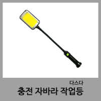 LED충전작업등-다스다/이레