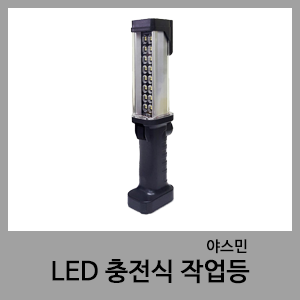 LED충전작업등-야스민/이레