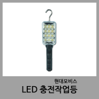 LED충전작업등-현대모비스