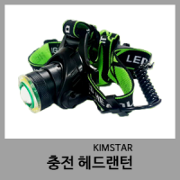 충전 헤드랜턴-KIMSTAR