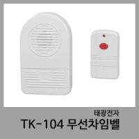 TK-104 무선차임벨-태광