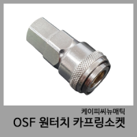 OSF 원터치카프링소켓-KPC