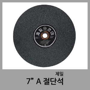 A절단석(7")-제일