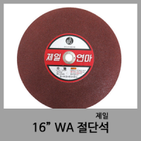 WA절단석(16")-제일