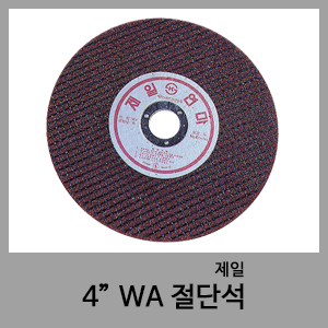 WA절단석(4")-제일