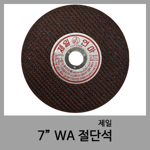 WA절단석(7")-제일