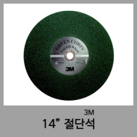 절단석(14")-3M