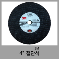 절단석(4")-3M