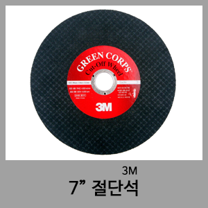 절단석(7")-3M