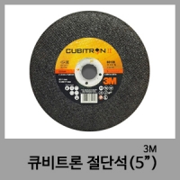 큐비트론 5" 절단석-3M